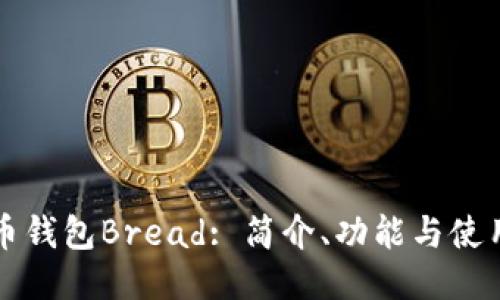 比特币钱包Bread: 简介、功能与使用指南