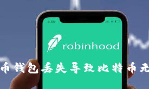 如何应对比特币钱包丢失导致比特币无法找回的问题