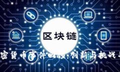 2017年加密货币事件回顾：创新与挑战并存的一年