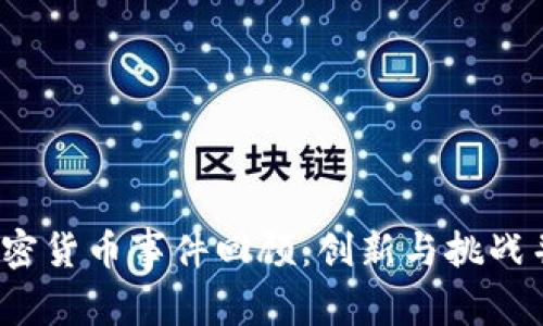 2017年加密货币事件回顾:创新与挑战并存的一年