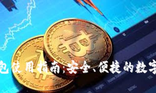 比特币官方钱包使用指南:安全、便捷的数字资产管理工具