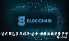 比特币官方钱包使用指南：安全、便捷的数字资