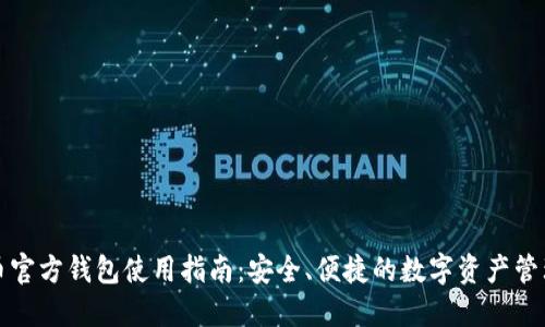 比特币官方钱包使用指南:安全、便捷的数字资产管理工具
