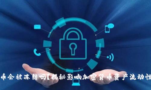 加密货币会被冻结吗?揭秘影响加密货币资产流动性的因素