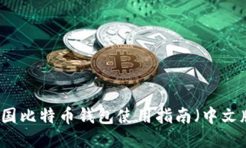 美国比特币钱包使用指南(中文版)