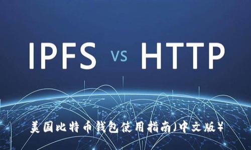 美国比特币钱包使用指南(中文版)