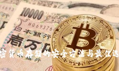 加密货币存储的安全方法与最佳选择