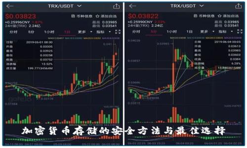 加密货币存储的安全方法与最佳选择