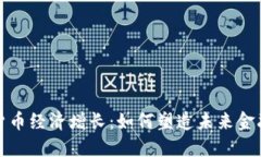 加密货币经济增长：如何塑造未来金融格局