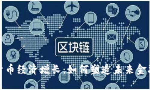 加密货币经济增长:如何塑造未来金融格局