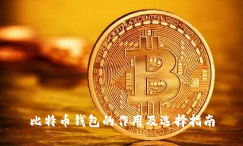 比特币钱包的作用及选择指南