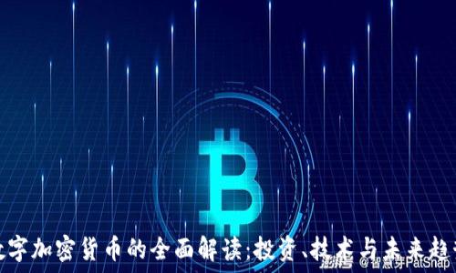 数字加密货币的全面解读:投资、技术与未来趋势