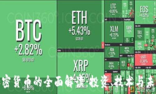 数字加密货币的全面解读:投资、技术与未来趋势