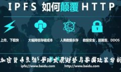 加密货币立法：全球发展趋势与各国政策分析
