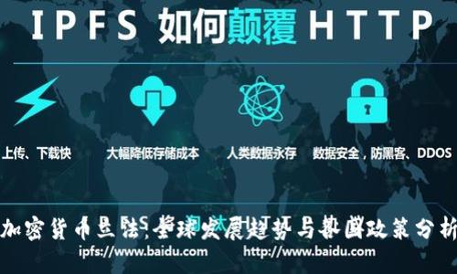 加密货币立法：全球发展趋势与各国政策分析