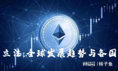加密货币立法：全球发展趋势与各国政策分析