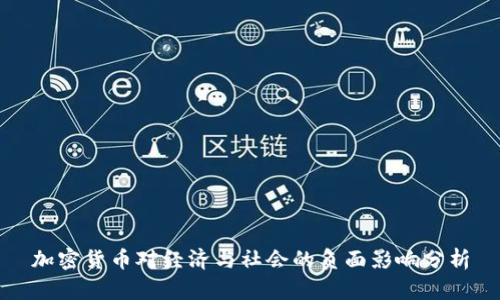 加密货币对经济与社会的负面影响分析