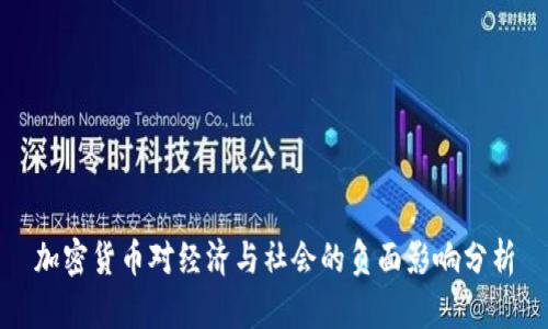 加密货币对经济与社会的负面影响分析