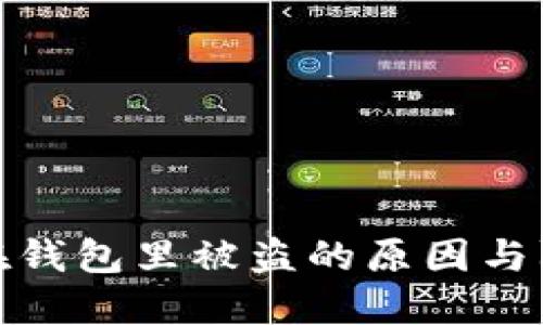 比特币在钱包里被盗的原因与防范措施