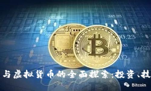 加密资产与虚拟货币的全面探索:投资、技术与未来