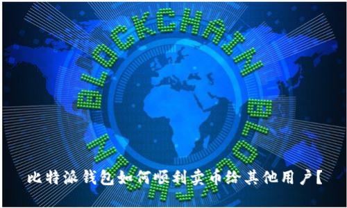比特派钱包如何顺利卖币给其他用户?