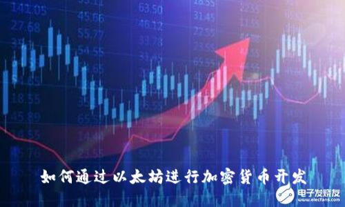 如何通过以太坊进行加密货币开发