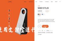 如何使用支付宝进行比特币钱包的管理？