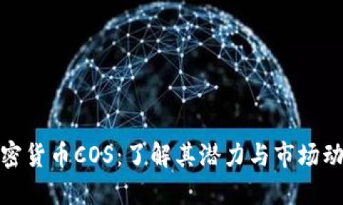 加密货币COS:了解其潜力与市场动态