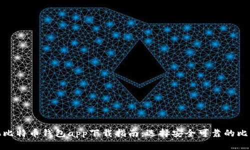 安卓手机比特币钱包app下载指南：选择安全可靠的比特币钱包
