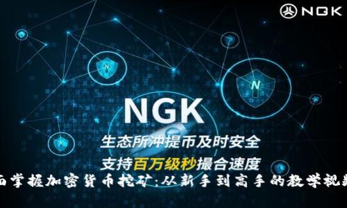 : 全面掌握加密货币挖矿:从新手到高手的教学视频解析