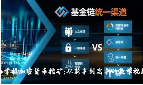 : 全面掌握加密货币挖矿:从新手到高手的教学视频解析
