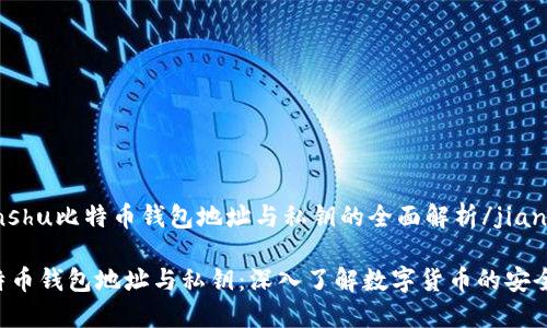 jianshu比特币钱包地址与私钥的全面解析/jianshu
比特币钱包地址与私钥:深入了解数字货币的安全性
