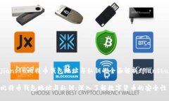 jianshu比特币钱包地址与私钥的全面解析/jianshu比