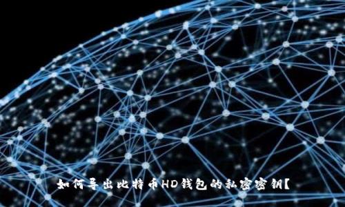 如何导出比特币HD钱包的私密密钥?