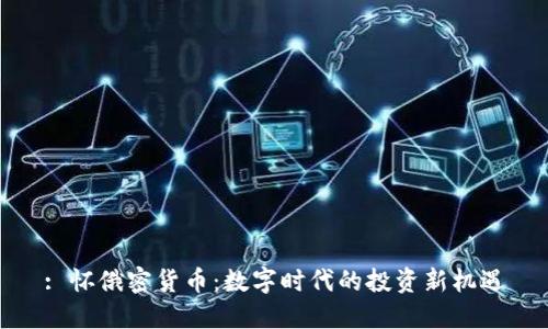 : 怀俄密货币：数字时代的投资新机遇