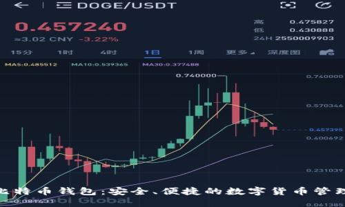 360比特币钱包:安全、便捷的数字货币管理工具
