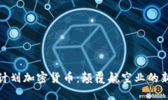 亚航计划加密货币：颠覆航空业的新趋势