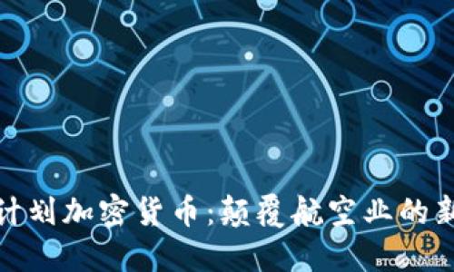 亚航计划加密货币:颠覆航空业的新趋势