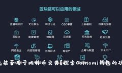 Coinomi钱包能否用于比特币交易？探索Coinomi钱包的