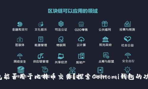 Coinomi钱包能否用于比特币交易?探索Coinomi钱包的功能与可能性