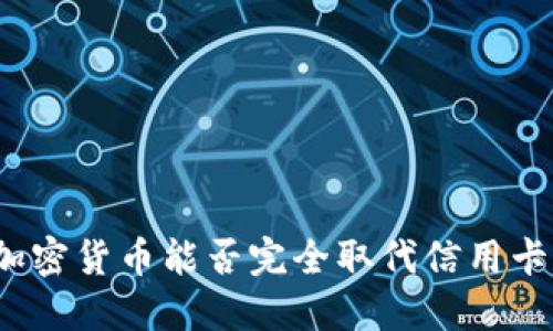 加密货币能否完全取代信用卡?