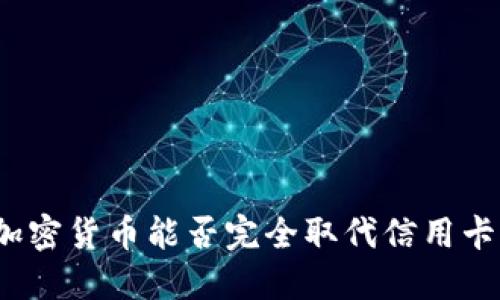加密货币能否完全取代信用卡?