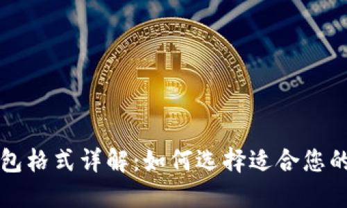 比特币钱包格式详解:如何选择适合您的钱包类型