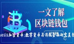 Kinesis加密货币：数字货币与传统金融的完美结合