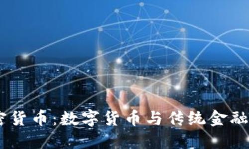 Kinesis加密货币:数字货币与传统金融的完美结合