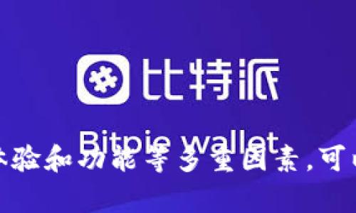 由于您的请求缺乏明确的方向和完整性，以下是我为您提供的内容基于关于比特币钱包和相关信息的推测。如果您有更具体的需求或问题，请告诉我！

 2023 年如何选择合适的比特币钱包/ 

 guanjianci比特币钱包, 加密货币, 数字货币, 钱包类型, 安全性/ guanjianci

在如今这个数字货币飞速发展的时代，比特币作为市场上最重要的加密货币之一，越来越受到人们的关注和使用。无论是投资、交易还是持有比特币，选择一个合适的比特币钱包显得尤为重要。本文将为您详细介绍比特币钱包的类型、选择的标准及安全注意事项，并解答一些常见问题，帮助您更好地理解比特币钱包的使用。 

比特币钱包的类型

比特币钱包主要分为以下几种类型:

1. **软件钱包（热钱包）**：软件钱包是存储比特币的最常见方式。它们可以在桌面或移动设备上使用，方便快捷，适合频繁交易的用户。软件钱包分为：
   - **桌面钱包**：安装在计算机上的程序，允许用户掌控自己的私钥。例如：Electrum、Exodus等。
   - **移动钱包**：可以在手机上下载的应用，方便随时交易。例如：Coinomi、Trust Wallet等。

2. **硬件钱包（冷钱包）**：硬件钱包是一种专门的设备，用于离线存储比特币。由于它不直接连接到互联网，因此比软件钱包更安全。常见的硬件钱包包括Ledger Nano S、Trezor等，非常适合长期持有比特币的用户。

3. **纸钱包**：纸钱包是将私钥和公钥打印在纸上的形式，这样在没有互联网连接的情况下仍然可以安全存储比特币。虽然这种方式非常安全，但携带和保管不便，一旦丢失将无法恢复。

4. **在线钱包**：许多第三方公司提供在线钱包服务，用户可以通过网络浏览器访问。虽然使用方便，但是相对不安全，因其私钥存储在第三方服务器上。

选择比特币钱包时的考虑因素

选择合适的比特币钱包需要考虑多个因素，包括但不限于:

1. **安全性**：
   - 在选择钱包之前，确保其安全性可以抵御潜在攻击。例如，硬件钱包因其离线存储而被认为是最安全的选择，而软件钱包则需要频繁更新。

2. **用户体验**：
   - 钱包界面的友好程度非常重要，尤其是对比特币新手。用户可以选择界面简洁、易于导航和使用的钱包。

3. **兼容性和功能**：
   - 有些钱包仅支持比特币，而有些钱包支持多种加密货币。如果您打算投资多种数字货币，选择一个多币种钱包将更为便捷。此外，是否支持直接购买比特币、内置交易所、集成DApp等功能也是选择时应考虑的。

4. **隐私保护**：
   - 许多钱包允许您选择是否希望在区块链上公开交易信息。如果您重视隐私，可以选择一些提供更高匿名性的服务。

5. **客户支持**：
   - 有没有良好的客户支持也是一个重要的考虑因素。尤其是首次使用比特币钱包的用户，可能会遇到一些使用问题，有一个可靠的客户支持团队将使问题解决更为容易。

比特币钱包的安全注意事项

无论您选择哪种类型的钱包，安全始终是使用比特币时必须重视的首要事项。以下是一些安全提示：

- **启用双重身份验证（2FA）**：对于在线钱包，务必启用双重身份验证，以提供额外的保护层。
  
- **定期备份钱包**：定期备份您的钱包文件，以防丢失或损坏。确保备份存储在安全的地方。

- **使用强密码**：为您的钱包设置强密码，并定期更换密码，避免使用易于猜测的密码。

- **保持软件更新**：无论是钱包软件还是设备软件，保持其更新至关重要，以防安全漏洞被利用。

- **小心网络安全**：避免使用公共Wi-Fi交易比特币，并确保您的设备没有恶意软件。

相关问题及解答

如何保障比特币钱包的安全性？

随着比特币的流行，对钱包的安全性要求越来越高。那么，用户该 如何有效保障比特币钱包的安全性呢？以下是几点建议：

1. **选择安全性高的钱包**：
   - 硬件钱包提供了最好的安全保障，用户可以选择如Ledger或Trezor等知名品牌。使用硬件钱包时，确保使用最新的固件，并在购买时注意避免二手产品。

2. **启用双重认证**：
   - 对于软件和在线钱包，启用双重认证是一种有效的防护措施。这要求用户在登录时，除了输入密码外，还需要输入一次性验证码，增加了未授权访问的难度。

3. **保持软件和设备的更新**：
   - 钱包的开发者会定期发布安全更新，确保您的软件始终运行在最新版本可以修复潜在的安全漏洞。同时，操作系统和防病毒软件的更新也不可忽视。

4. **定期备份私钥和助记词**：
   - 定期备份钱包的私钥和助记词，确保这些备份存储在安全的地方，最好采用异地存储方式，比如用加密存储设备保存。

5. **避免钓鱼攻击**：
   - 警惕通过电子邮件或社交媒体提供链接或请求您输入用户名和密码的行为，确保访问钱包时使用官方网站。

比特币钱包的费用如何计算？

比特币钱包的使用费用通常包括交易费、服务费和可能的存储费。以下对这些费用进行详细说明：

1. **交易费用**：
   - 每当您进行比特币的发送或接收，都需要支付一定的交易费用。这些费用是给矿工的奖励，以处理和验证交易，交易费用的高低取决于当前的网络拥堵状态。

2. **服务费用**：
   - 一些在线钱包会收取服务费用，可能会在交易中直接扣除，或是收取管理费用。使用之前，确保清楚任何费用背后的机制和数额。

3. **存储费用**：
   - 有些钱包提供额外的存储服务，如云存储或分层存储，以确保高可用性，对于这些服务，用户需要了解相关费用。

4. **货币交换费用**：
   - 如果钱包支持货币兑换服务，您在进行货币转换时也需支付额外费用，这一费用因各服务提供商而异。

比特币钱包的私钥是什么？如何管理？

私钥是比特币钱包的核心，直接掌控着比特币。在了解私钥前，用户需知道以下几点：

- **私钥的定义**：
   - 私钥是一个私人、唯一的代码，使得用户能够控制和使用其比特币。可以被视为数字身份的钥匙，任何拥有私钥的人都可以管理相关的比特币。

- **管理私钥的重要性**：
   - 一旦私钥丢失，相关比特币也随之失去，无法恢复。确保存储私钥的安全性是非常重要的。

- **如何安全管理私钥**：
   - 尽量使用硬件钱包存储私钥；若需纸质记录，请保持在安全的地方，并避免任何可能的损坏。考虑使用密码管理器进行加密存储。

- **定期更换私钥**：
   - 出于安全考虑，用户可以定期更新其私钥。有些钱包选项允许用户轻松生成新的私钥以替代旧的。

总结

比特币钱包是进入加密货币世界的关键，选择合适的钱包对于保障资产安全具有重要意义。了解不同类型的钱包及其优缺点，仔细考虑安全性、用户体验和功能等多重因素，可以帮助您做出有利的决策。在实际使用中，请务必遵循最佳实践，确保你的资产安全。