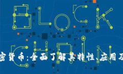 皮尔斯加密货币：全面了解其特性、应用及未来