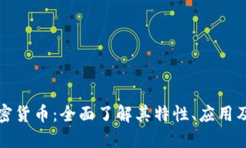 皮尔斯加密货币:全面了解其特性、应用及未来发展