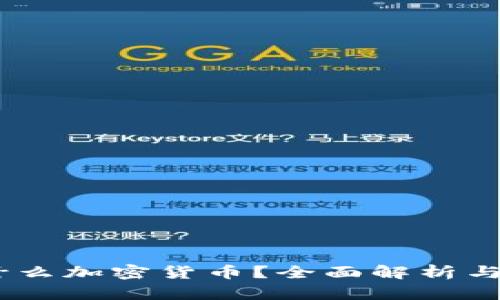 GEST是什么加密货币?全面解析与未来展望