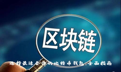 选择最适合你的比特币钱包:全面指南